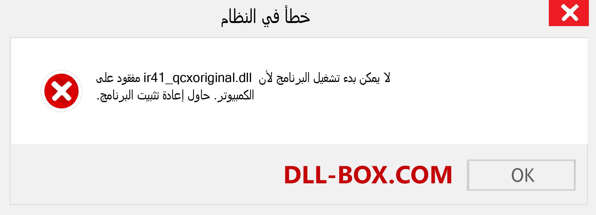 ملف ir41_qcxoriginal.dll مفقود ؟. التنزيل لنظام التشغيل Windows 7 و 8 و 10 - إصلاح خطأ ir41_qcxoriginal dll المفقود على Windows والصور والصور