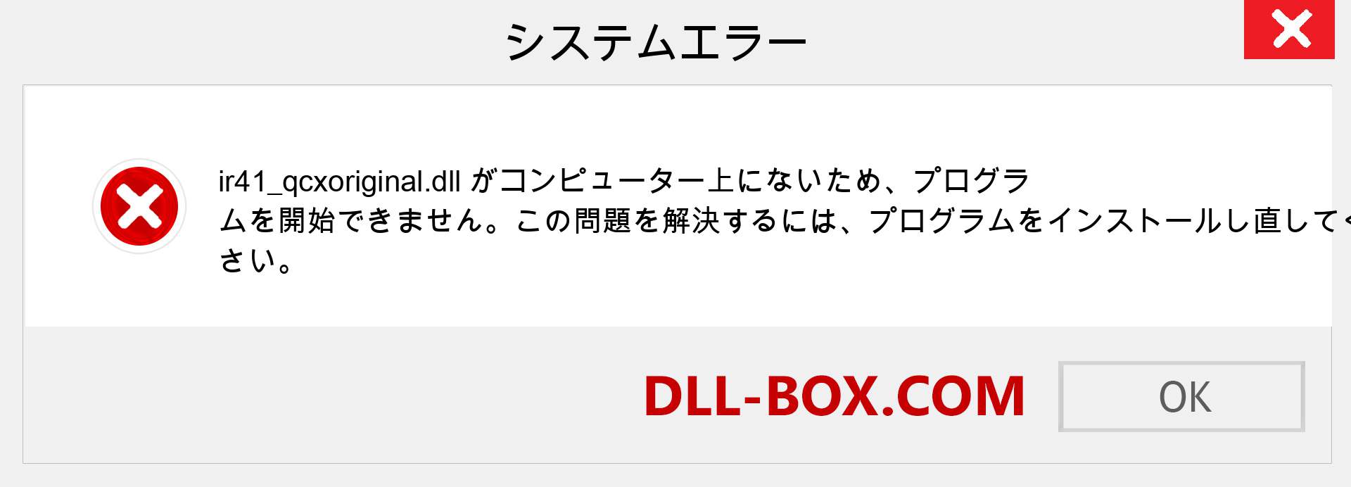 ir41_qcxoriginal.dllファイルがありませんか？ Windows 7、8、10用にダウンロード-Windows、写真、画像でir41_qcxoriginaldllの欠落エラーを修正