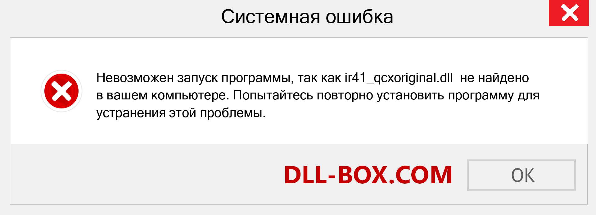 Файл ir41_qcxoriginal.dll отсутствует ?. Скачать для Windows 7, 8, 10 - Исправить ir41_qcxoriginal dll Missing Error в Windows, фотографии, изображения