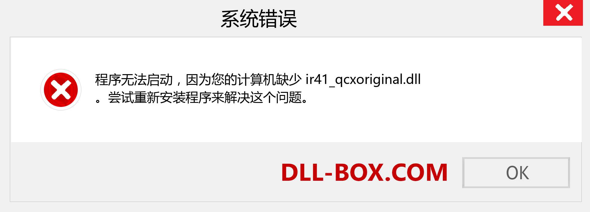 ir41_qcxoriginal.dll 文件丢失？。 适用于 Windows 7、8、10 的下载 - 修复 Windows、照片、图像上的 ir41_qcxoriginal dll 丢失错误